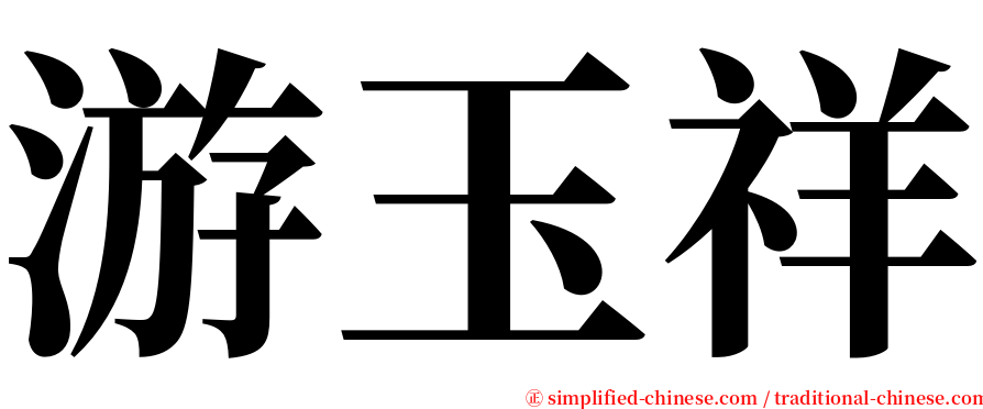 游玉祥 serif font