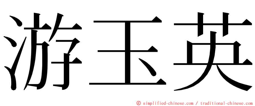 游玉英 ming font