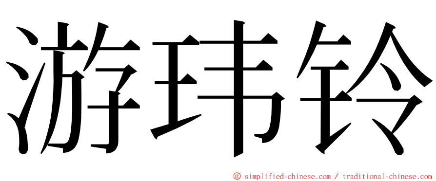 游玮铃 ming font