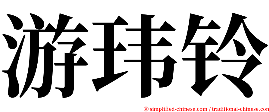 游玮铃 serif font