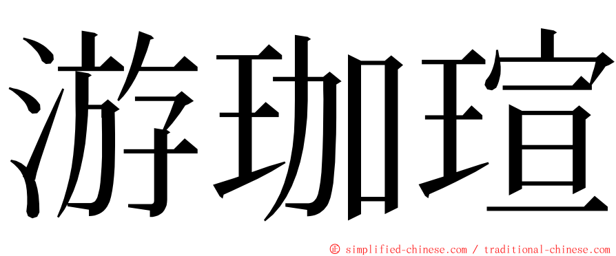 游珈瑄 ming font