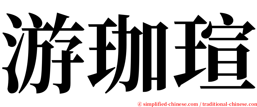 游珈瑄 serif font