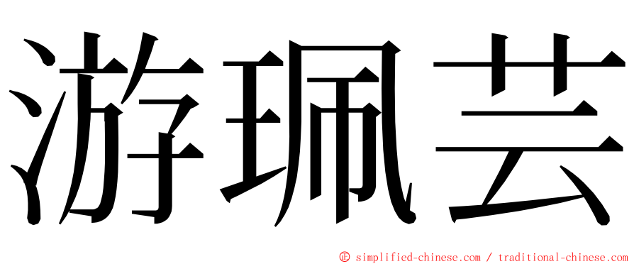 游珮芸 ming font