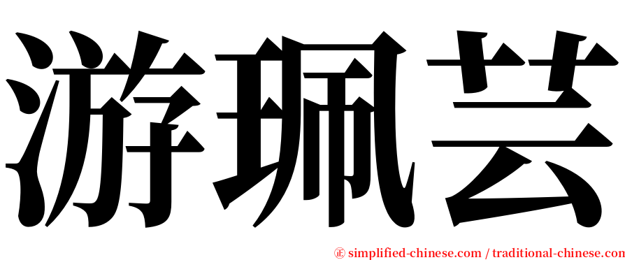 游珮芸 serif font