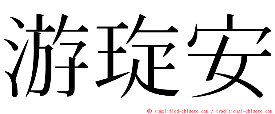 游琁安 ming font