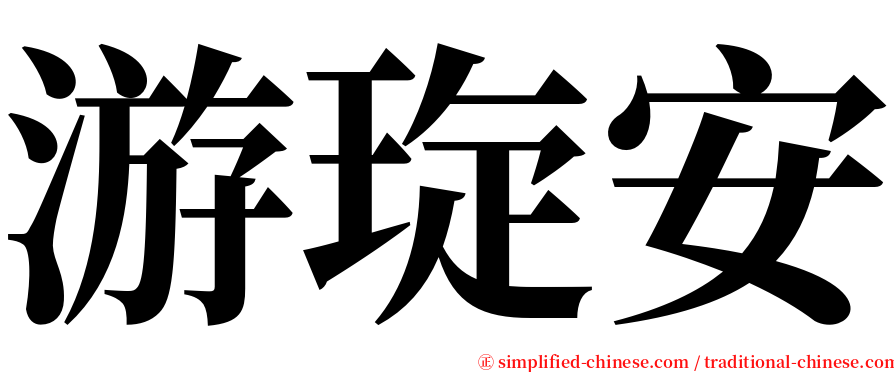 游琁安 serif font