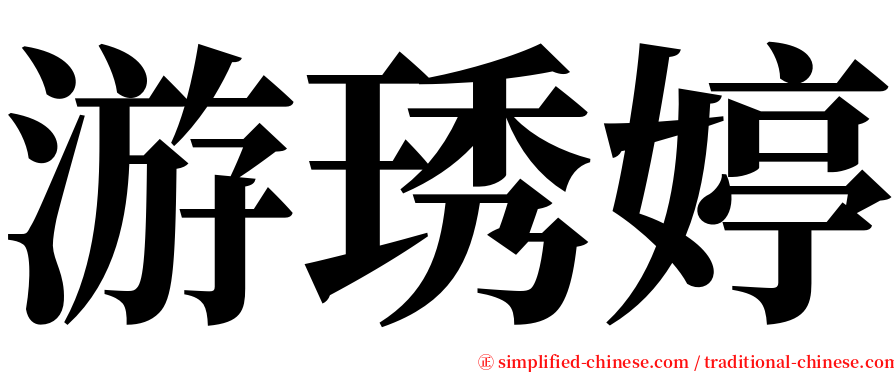 游琇婷 serif font