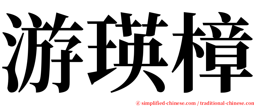 游瑛樟 serif font