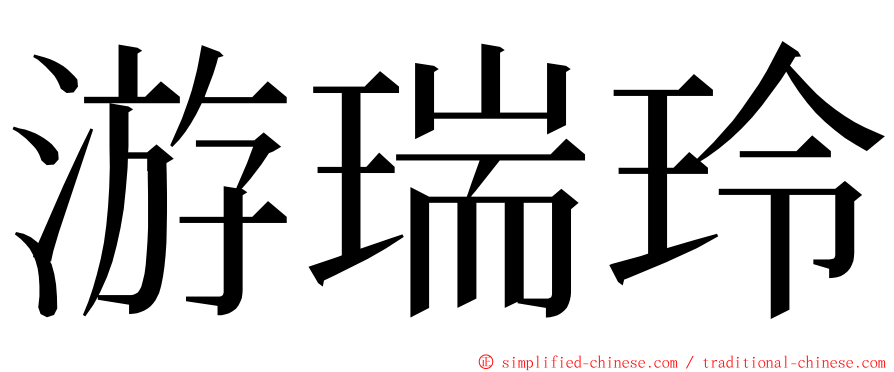 游瑞玲 ming font