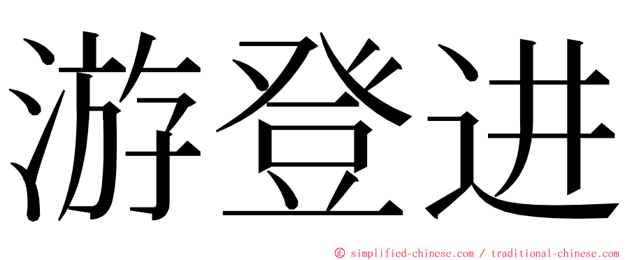 游登进 ming font