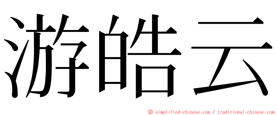 游皓云 ming font