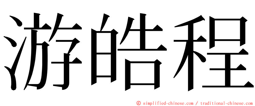 游皓程 ming font