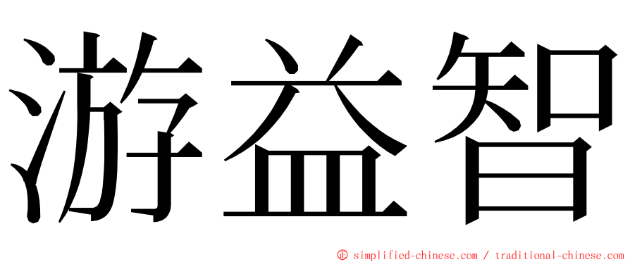 游益智 ming font