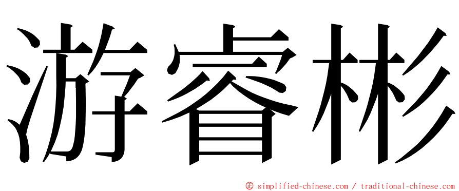 游睿彬 ming font