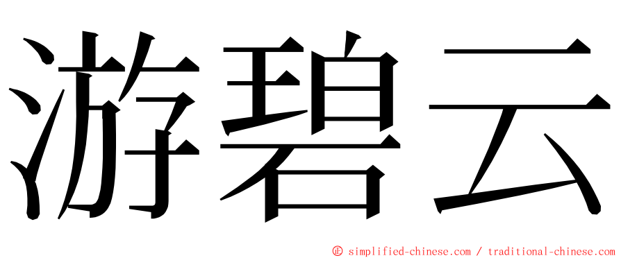 游碧云 ming font