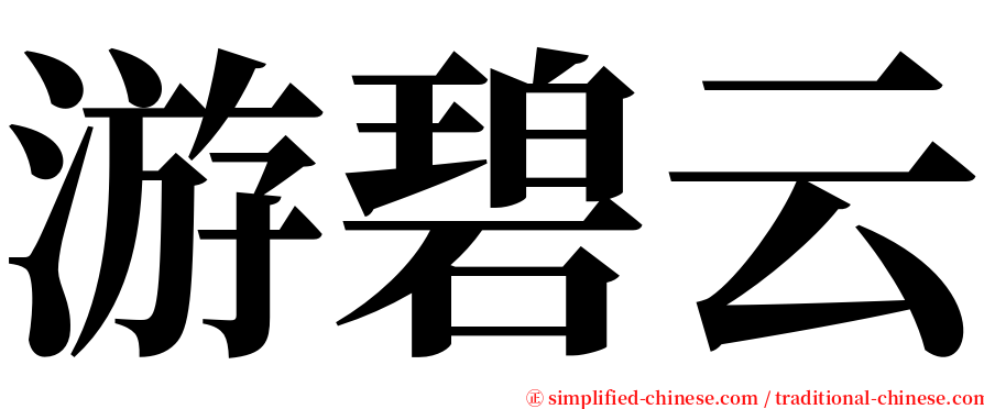 游碧云 serif font