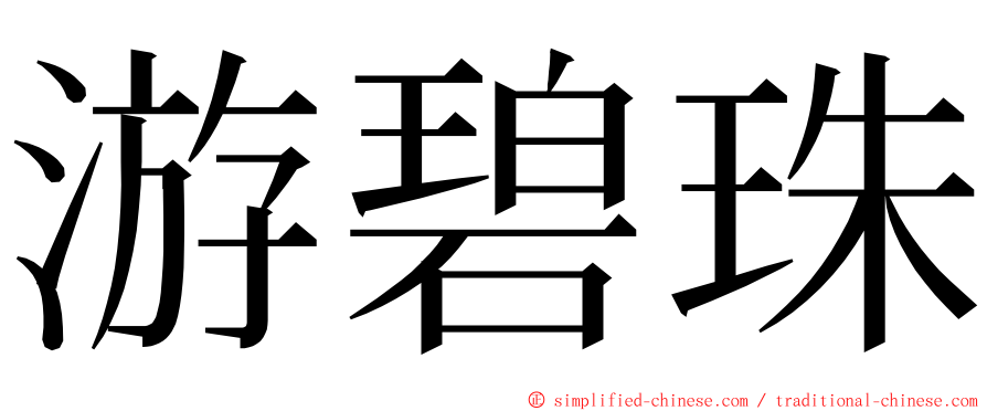 游碧珠 ming font