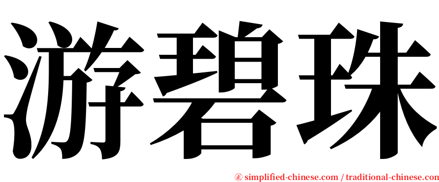 游碧珠 serif font