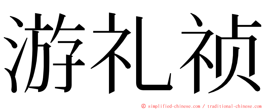 游礼祯 ming font