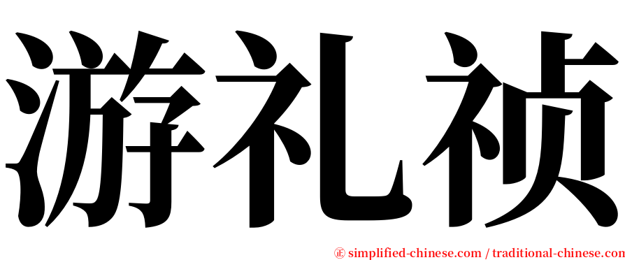 游礼祯 serif font