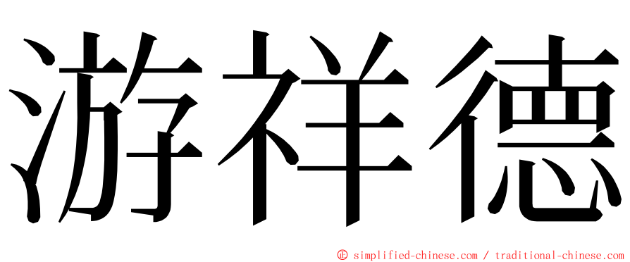 游祥德 ming font