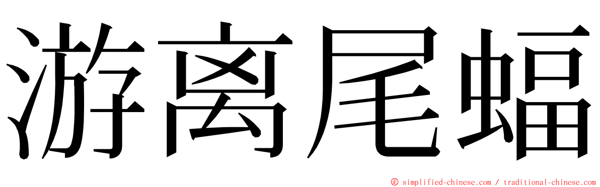 游离尾蝠 ming font