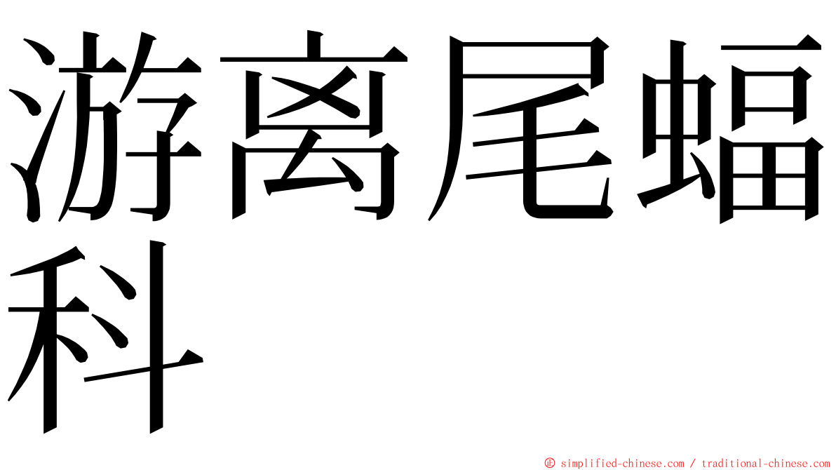 游离尾蝠科 ming font