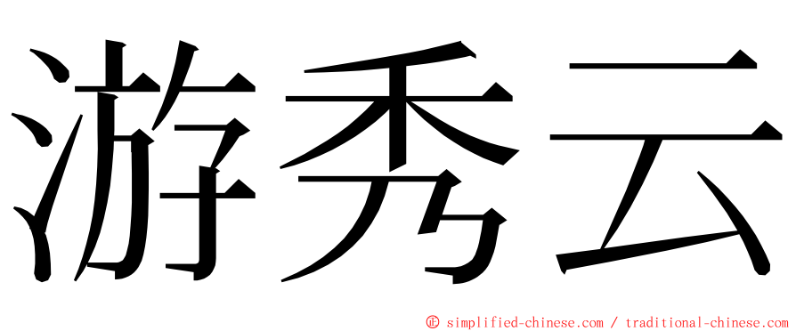 游秀云 ming font