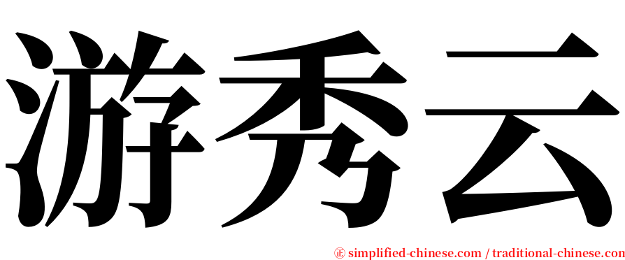 游秀云 serif font