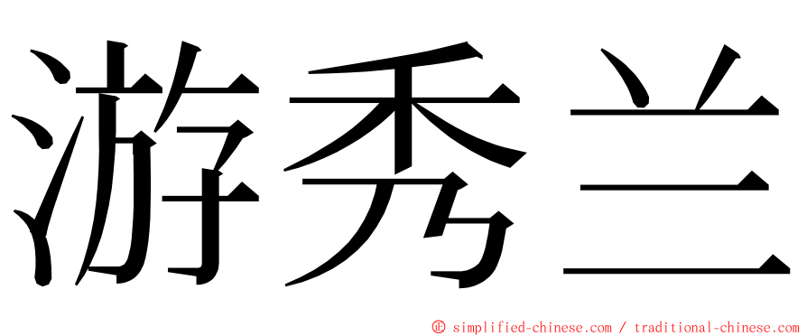 游秀兰 ming font