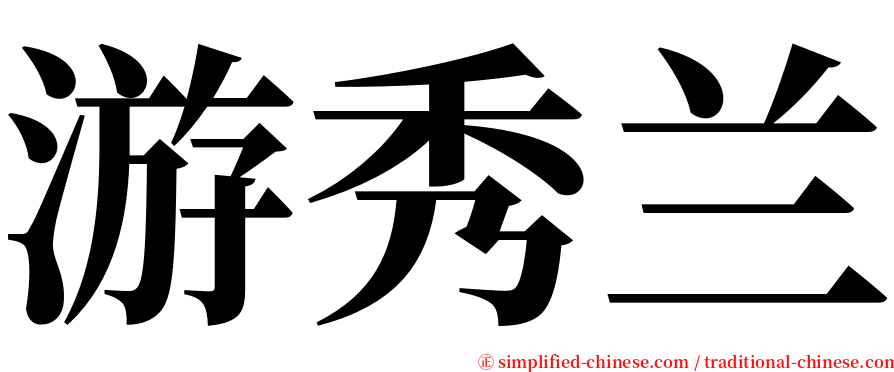 游秀兰 serif font