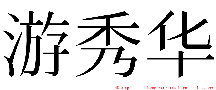 游秀华 ming font