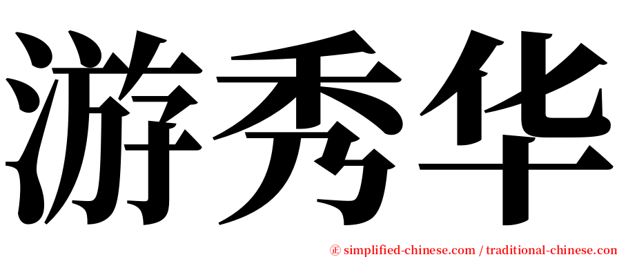 游秀华 serif font