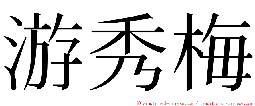 游秀梅 ming font