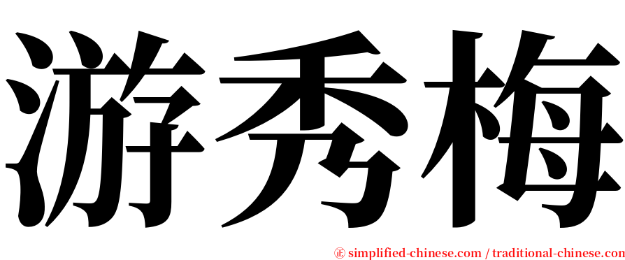 游秀梅 serif font