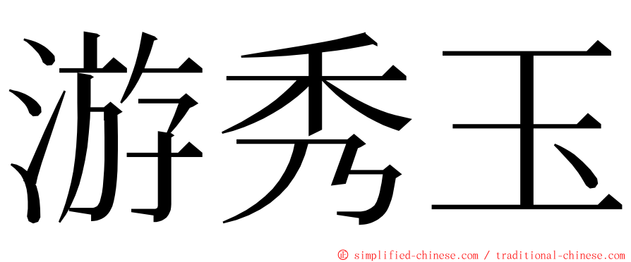 游秀玉 ming font