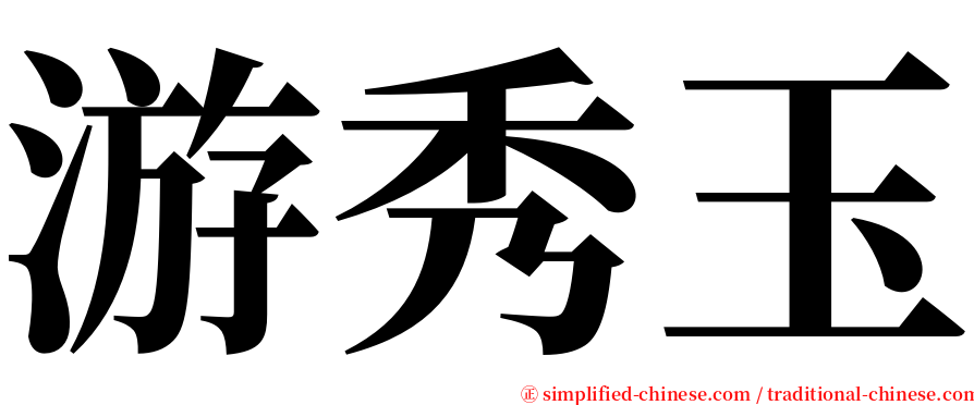 游秀玉 serif font