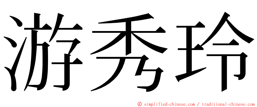 游秀玲 ming font