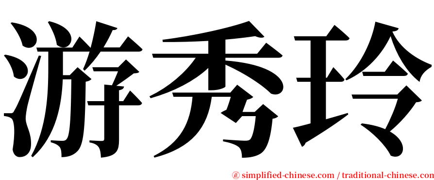 游秀玲 serif font