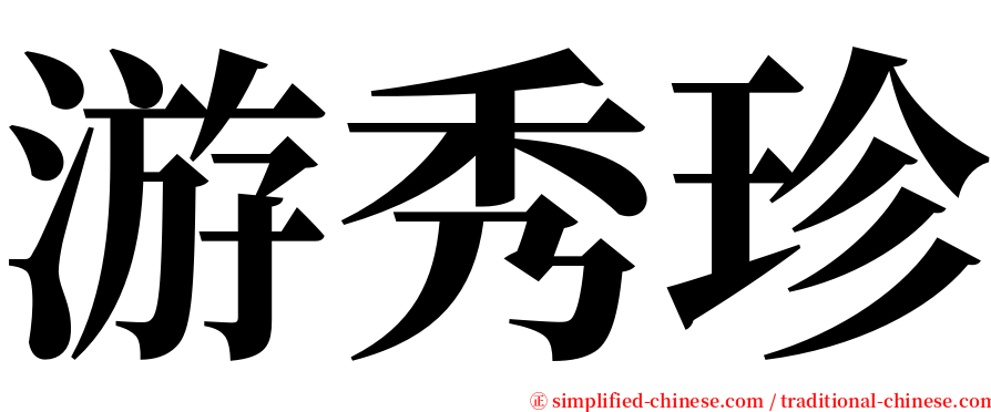 游秀珍 serif font