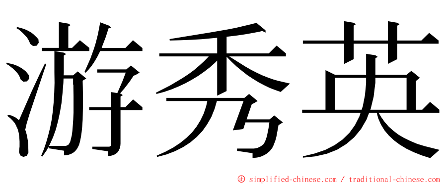 游秀英 ming font