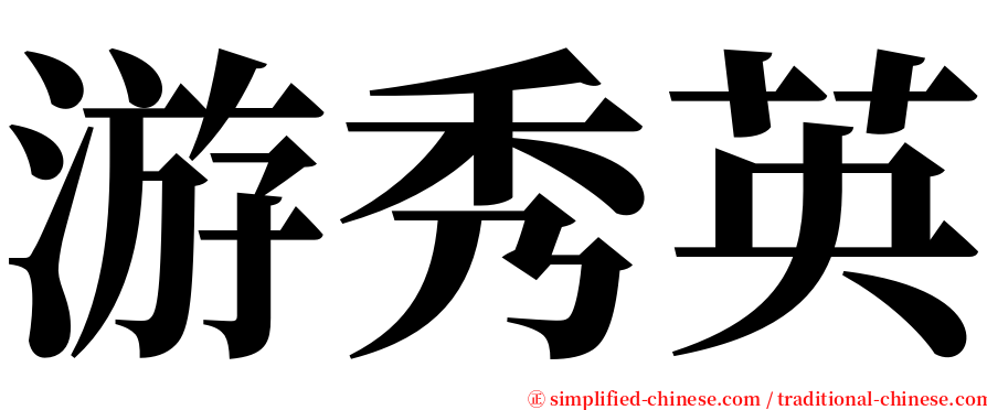 游秀英 serif font