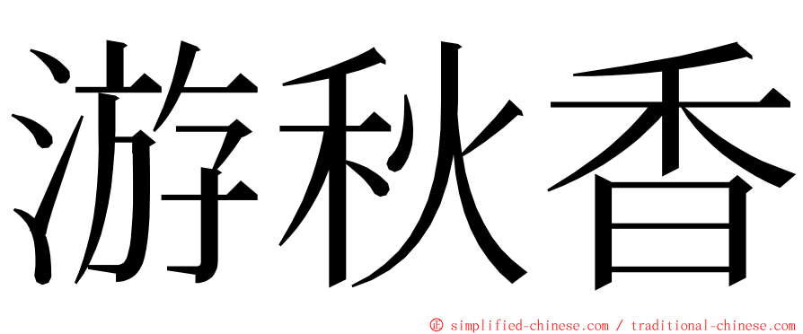 游秋香 ming font