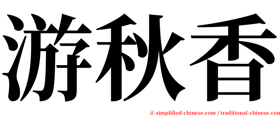 游秋香 serif font