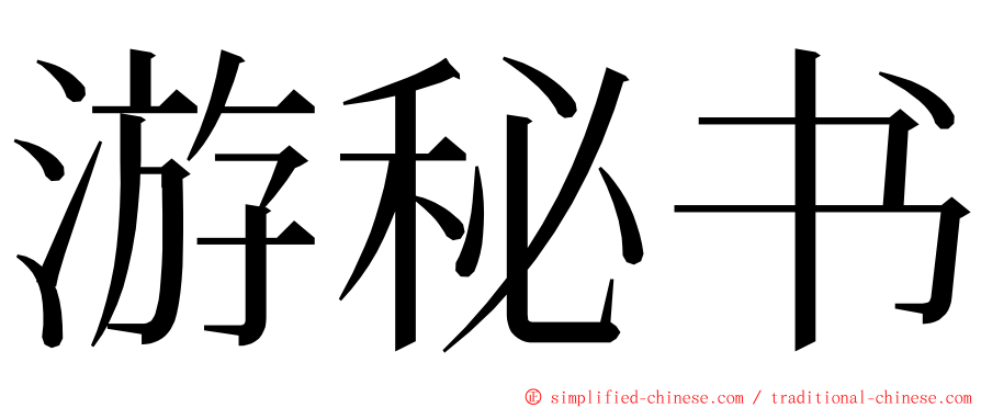 游秘书 ming font