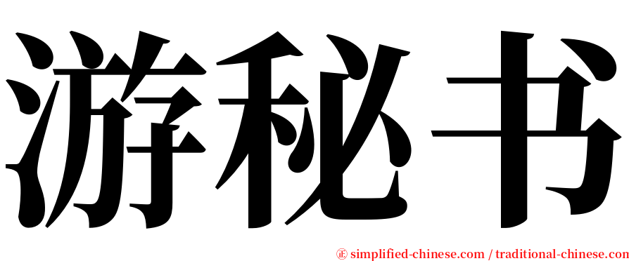 游秘书 serif font