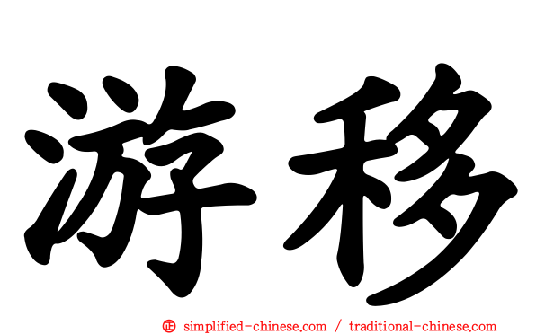 游移