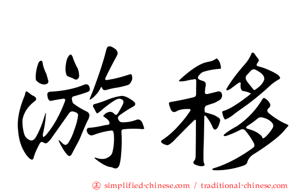 游移