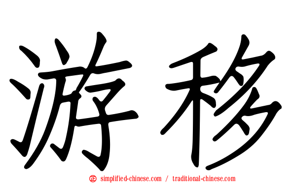 游移
