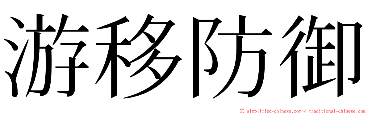 游移防御 ming font